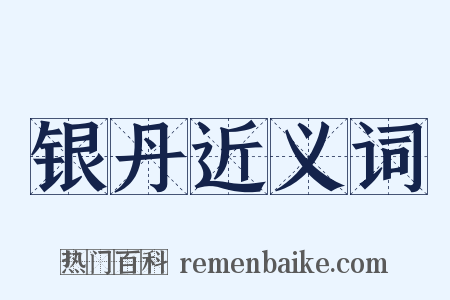 银丹近义词是什么意思的图片